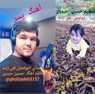 ابوالفضل قلی زاده پسر